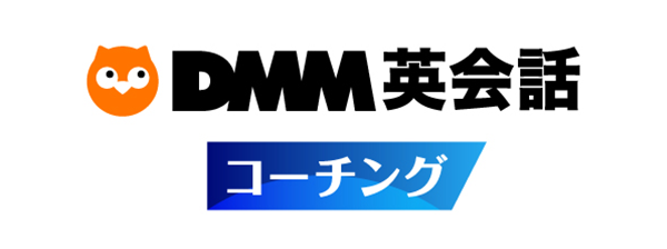 DMM英会話コーチング