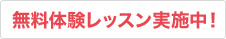 無料体験レッスン実施中!