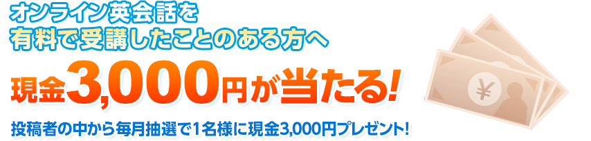 ICpbLŎuƂ̂ց@3,000~I e҂̒疈I1lɌ3,000~v[gI