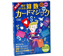 東大式 頭がよくなる算数カードマジック