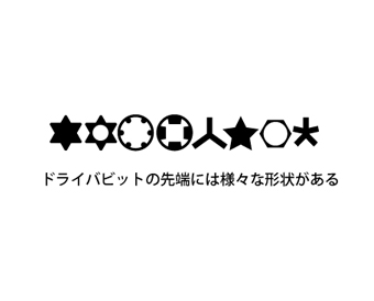 ドライバービット