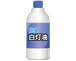 白灯油
