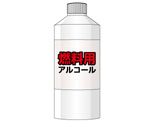 アルコール