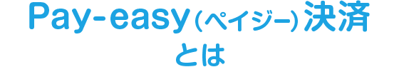 Pay-easyiyCW[jςƂ