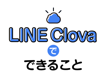 LINE Clovałł邱