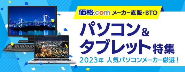 価格.com メーカー直販・BTO パソコン&タブレット特集 2023年 人気のパソコンメーカー厳選！