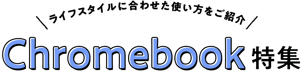 CtX^Cɍ킹gЉ ChromebookW