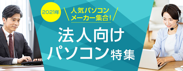 価格.com】仕事・業務で使える法人向けパソコン・ノートパソコン特集 価格.com】仕事・業務で使える法人向けパソコン・ノートパソコン特集
