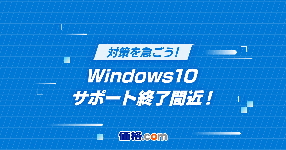 Windows10 サポート終了期限間近 今すぐ乗り換えを！- 価格.com