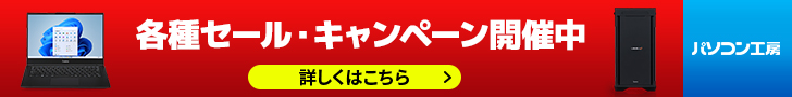 パソコン工房 各種セール・キャンペーン開催中 詳しくはこちら