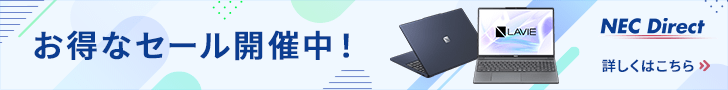 NEC Direct お得なセール開催中!詳しくはこちら