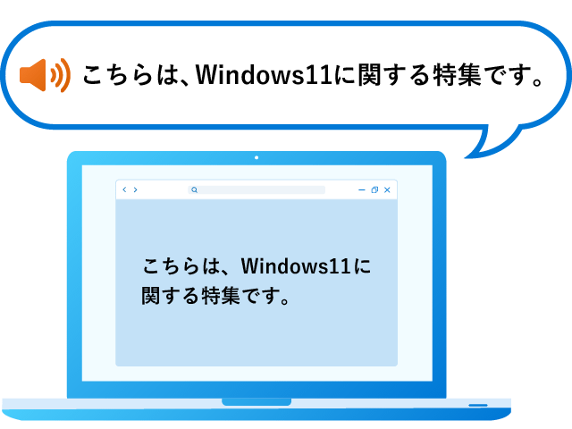 ナレーター機能をONにすると、自然な音声で画面の内容を読み上げてくれる