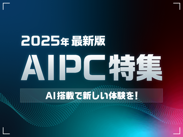 【2025年版】AIPC特集