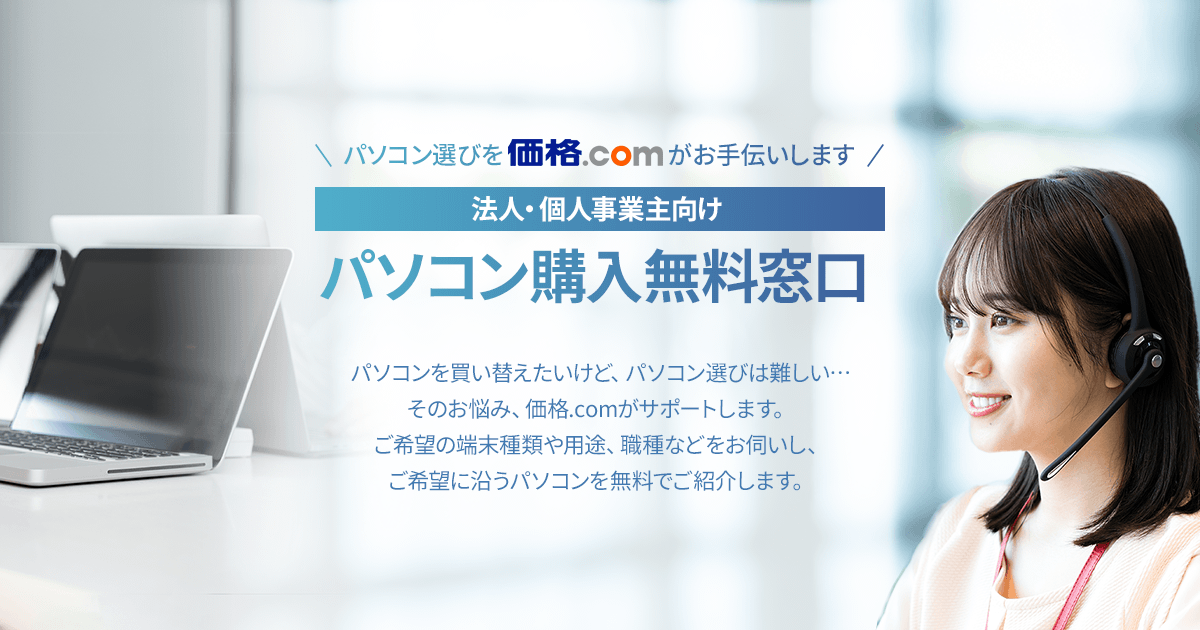 購入相談窓口 法人・個人事業主向けパソコン購入相談窓口 - 価格.com