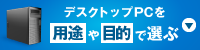 �f�X�N�g�b�vPC��p�r��ړI�őI��