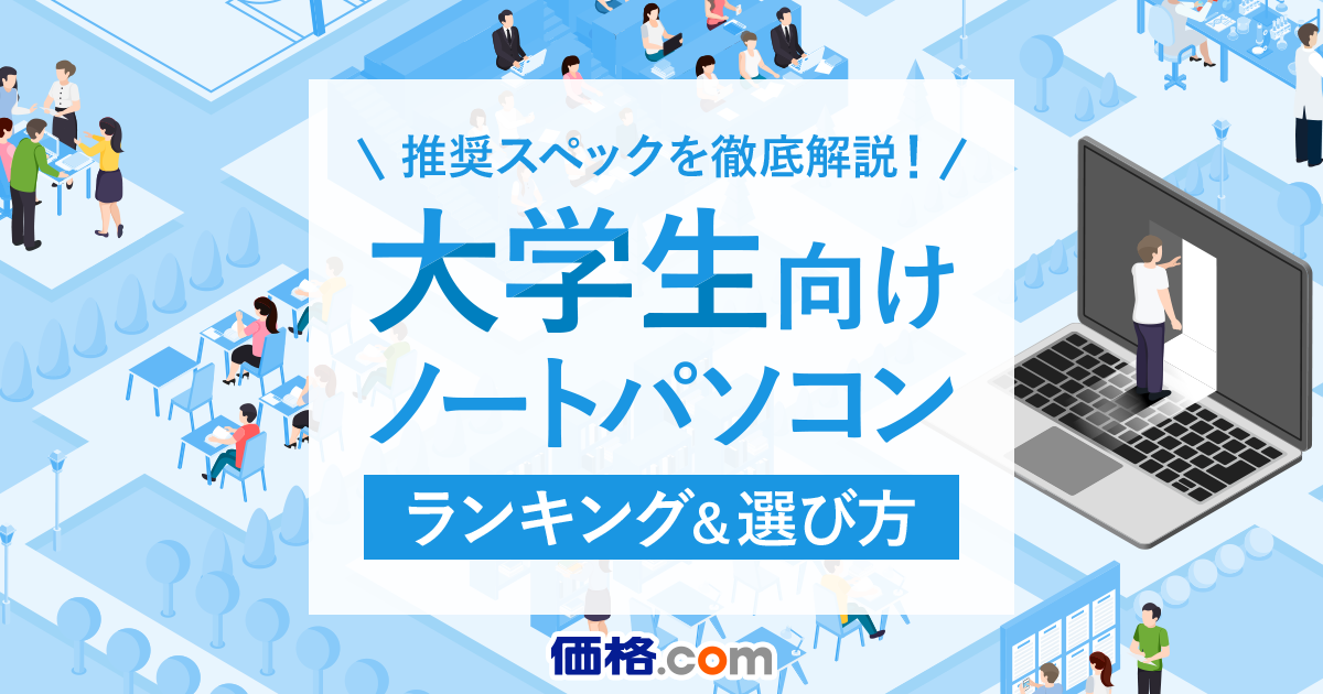 2026年】大学生向けノートパソコンのおすすめ人気売れ筋ランキング