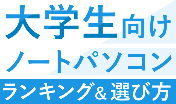 2026年】大学生向けノートパソコンのおすすめ人気売れ筋ランキング
