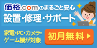 価格.comのまるごと安心 設置・修理・サポート。家電・PC・カメラ・ゲーム機が対象。初月無料!
