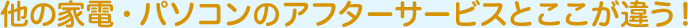̉ƓdEp\R̃At^[T[rXƂႤ!