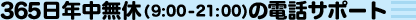 365Nxi9:00-21:00j̓dbT|[g