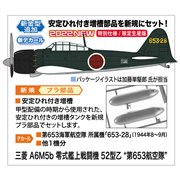 「三菱 A6M5b 零式艦上戦闘機 52型乙 “第653航空隊”」