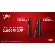 「glo Hilo」発売1周年を記念した2,000円オフキャンペーン