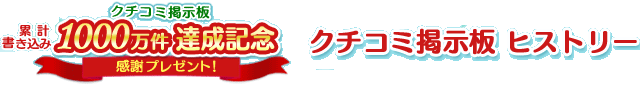 クチコミ掲示板累計書き込み1000万件達成記念 感謝プレゼント!クチコミ掲示板ヒストリー