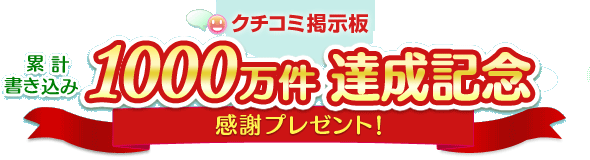 クチコミ掲示板累計1000万件達成記念 感謝プレゼント!
