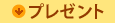 �v���[���g