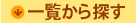 �ꗗ����T��