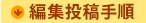 �ҏW���e�菇