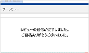 4. レビュー内容の確認&投稿完了