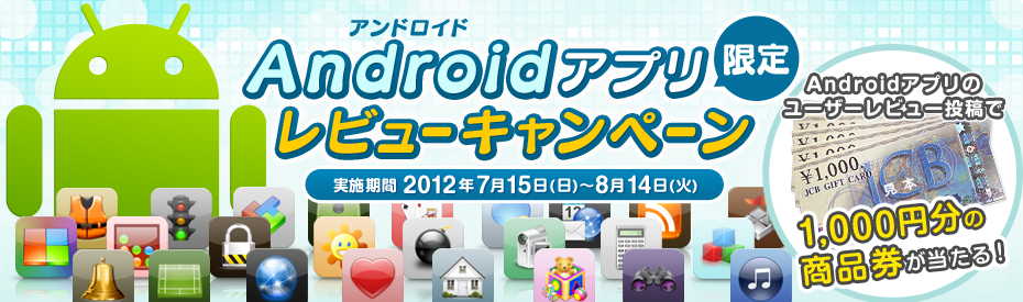 Androidアプリ限定 ユーザーレビュー投稿キャンペーン 2012年7月15日〜8月14日まで