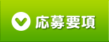 応募要項