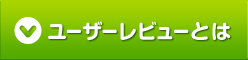 ユーザーレビューとは