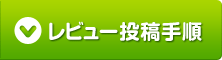 れびゅー投稿手順
