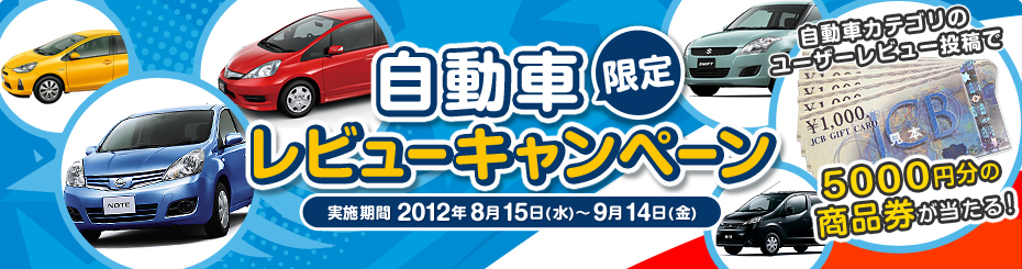 �����Ԍ��� ���[�U�[���r���[���e�L�����y�[���@2012�N8��15���`9��14���܂�