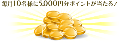 ����10���l��5000�~���̃|�C���g��������I