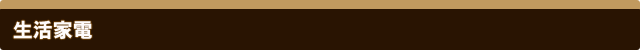 生活家電一覧