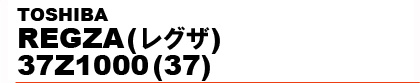 REGZA(���O�U) 37Z1000 (37)