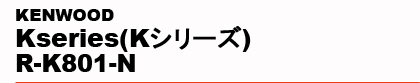 KENWOOD�@Kseries(K�V���[�Y) R-K801-N�@�@�@�@�@�@�@�@�@�@�@�@�@�@�@�@�@�@�@�@�@�@�@�@�@�@�@�@�@�@�@�@�@�@�@�@�@�@�@�@