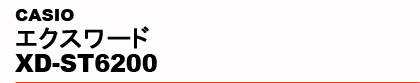 CASIO�@�G�N�X���[�h XD-ST6200