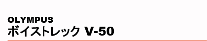 OLYMPUS�@�{�C�X�g���b�N V-50