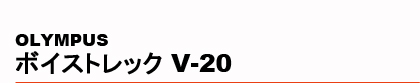 OLYMPUS�@�{�C�X�g���b�N V-20