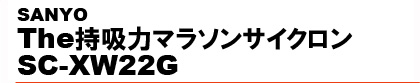 The���z�̓}���\���T�C�N���� SC-XW22G