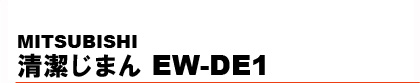 �������܂� EW-DE1