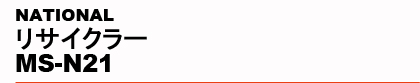 NATIONAL�@���T�C�N���[ MS-N21