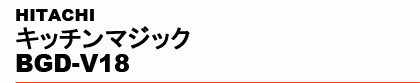 HITACHI�@�L�b�`���}�W�b�N BGD-V18