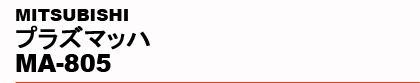 MITSUBISHI�@�v���Y�}�b�n MA-805