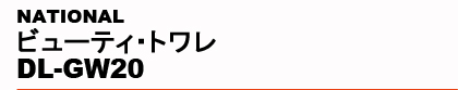 NATIONAL�@�r���[�e�B�E�g���� DL-GW20